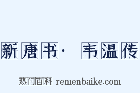 新唐书·韦温传是什么意思的图片